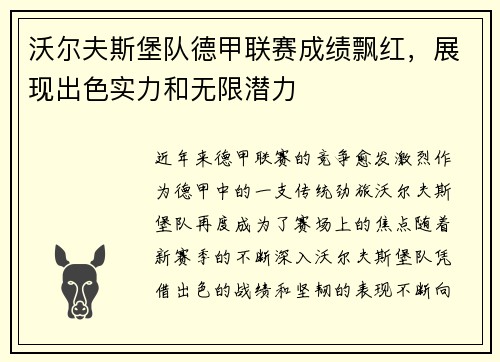 沃尔夫斯堡队德甲联赛成绩飘红，展现出色实力和无限潜力