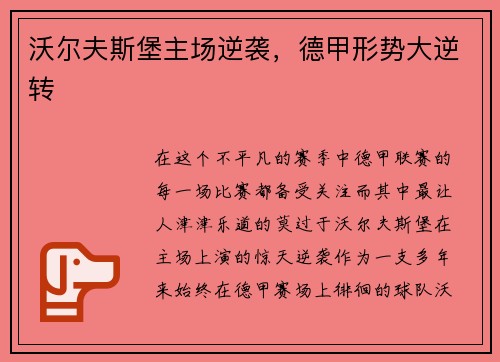 沃尔夫斯堡主场逆袭，德甲形势大逆转