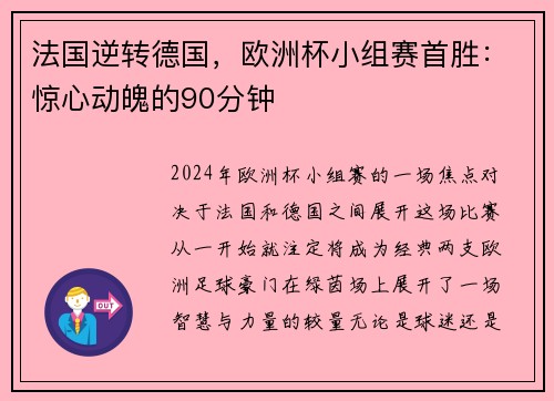 法国逆转德国，欧洲杯小组赛首胜：惊心动魄的90分钟