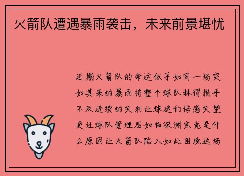 火箭队遭遇暴雨袭击，未来前景堪忧