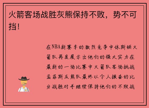 火箭客场战胜灰熊保持不败，势不可挡！