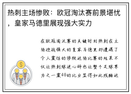 热刺主场惨败：欧冠淘汰赛前景堪忧，皇家马德里展现强大实力