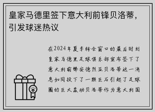 皇家马德里签下意大利前锋贝洛蒂，引发球迷热议