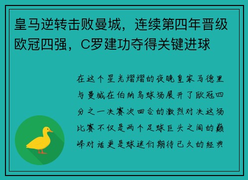 皇马逆转击败曼城，连续第四年晋级欧冠四强，C罗建功夺得关键进球