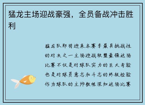 猛龙主场迎战豪强，全员备战冲击胜利