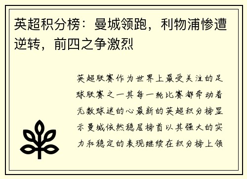 英超积分榜：曼城领跑，利物浦惨遭逆转，前四之争激烈