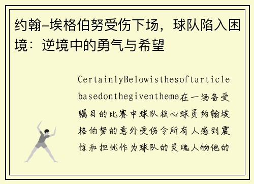 约翰-埃格伯努受伤下场，球队陷入困境：逆境中的勇气与希望