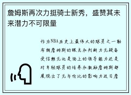 詹姆斯再次力挺骑士新秀，盛赞其未来潜力不可限量