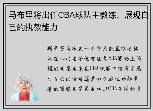 马布里将出任CBA球队主教练，展现自己的执教能力