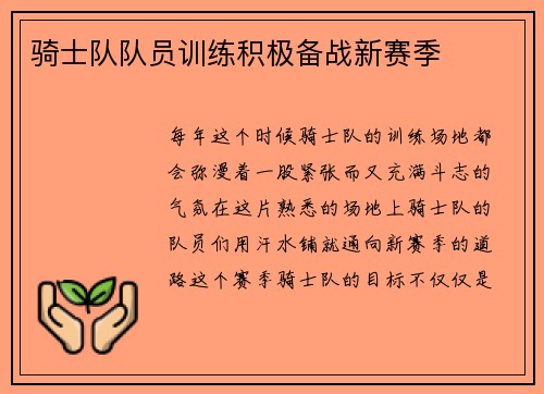 骑士队队员训练积极备战新赛季