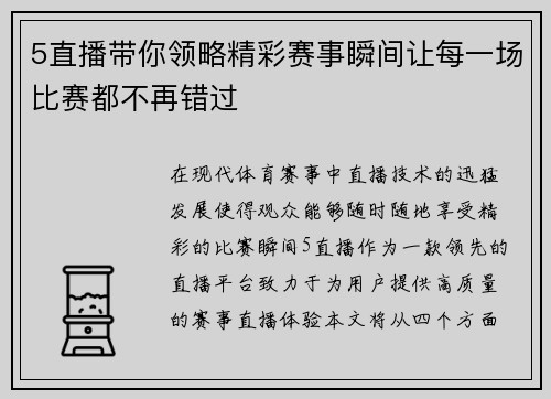 5直播带你领略精彩赛事瞬间让每一场比赛都不再错过