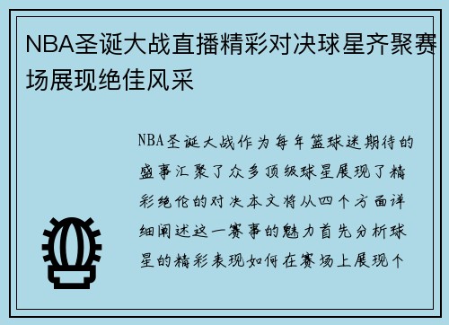 NBA圣诞大战直播精彩对决球星齐聚赛场展现绝佳风采