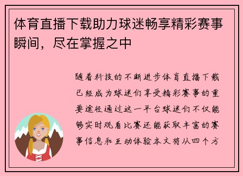 体育直播下载助力球迷畅享精彩赛事瞬间，尽在掌握之中