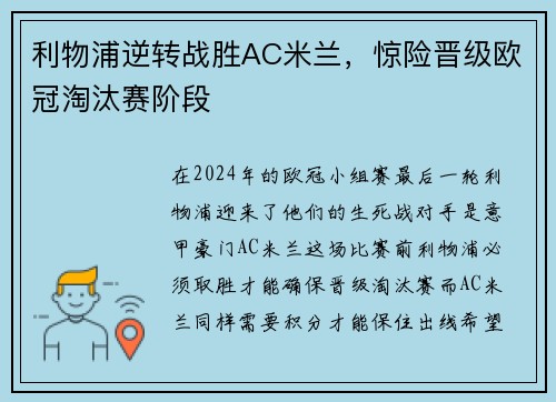 利物浦逆转战胜AC米兰，惊险晋级欧冠淘汰赛阶段
