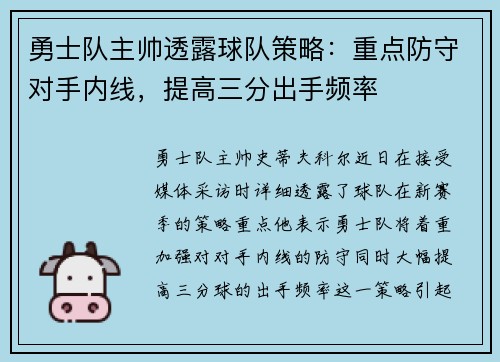 勇士队主帅透露球队策略：重点防守对手内线，提高三分出手频率