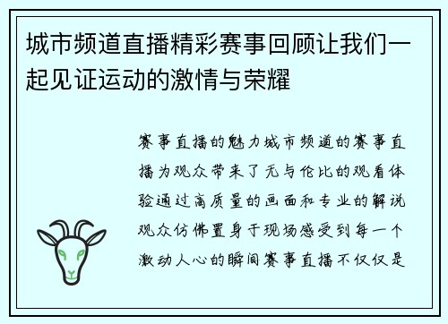 城市频道直播精彩赛事回顾让我们一起见证运动的激情与荣耀