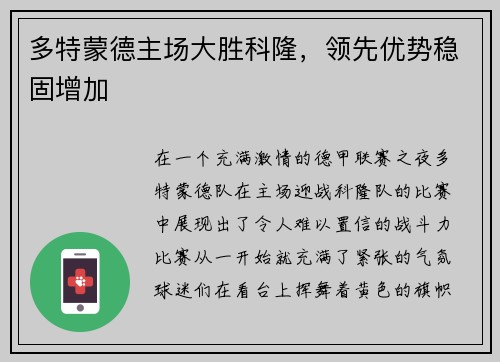 多特蒙德主场大胜科隆，领先优势稳固增加