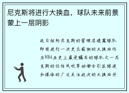尼克斯将进行大换血，球队未来前景蒙上一层阴影