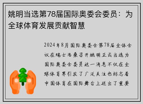 姚明当选第78届国际奥委会委员：为全球体育发展贡献智慧