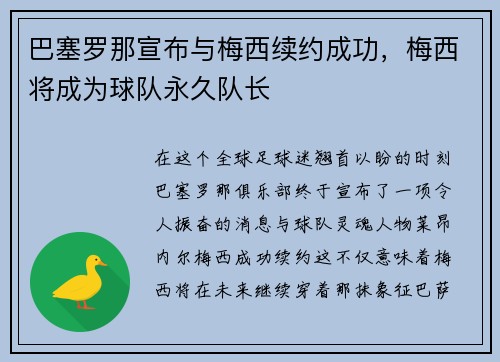 巴塞罗那宣布与梅西续约成功，梅西将成为球队永久队长