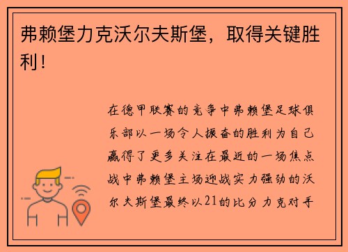 弗赖堡力克沃尔夫斯堡，取得关键胜利！