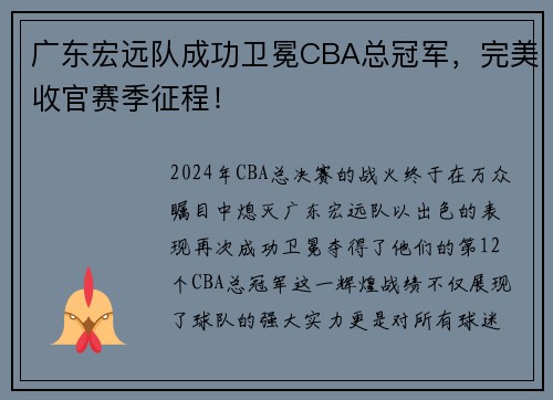 广东宏远队成功卫冕CBA总冠军，完美收官赛季征程！