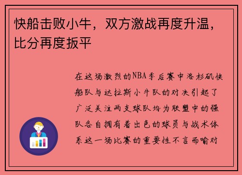 快船击败小牛，双方激战再度升温，比分再度扳平