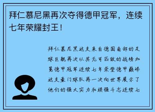 拜仁慕尼黑再次夺得德甲冠军，连续七年荣耀封王！