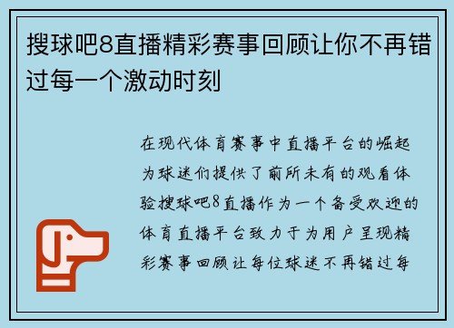 搜球吧8直播精彩赛事回顾让你不再错过每一个激动时刻