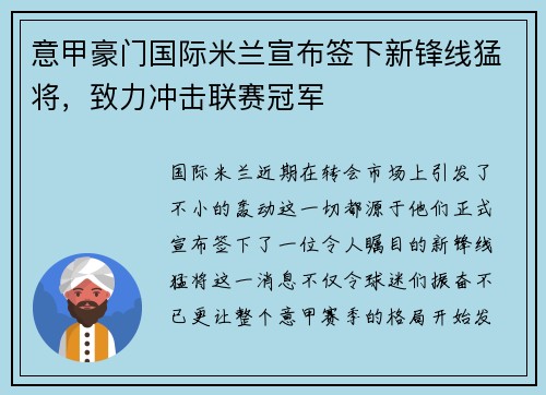 意甲豪门国际米兰宣布签下新锋线猛将，致力冲击联赛冠军