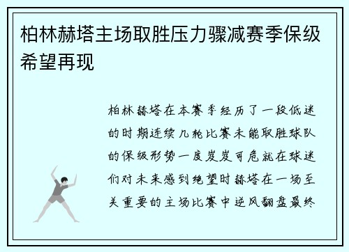 柏林赫塔主场取胜压力骤减赛季保级希望再现