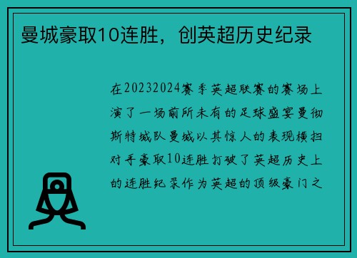 曼城豪取10连胜，创英超历史纪录