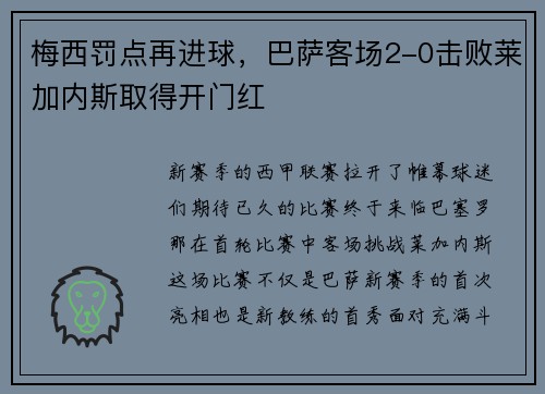 梅西罚点再进球，巴萨客场2-0击败莱加内斯取得开门红