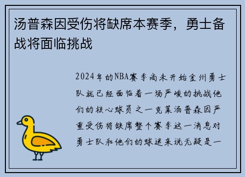 汤普森因受伤将缺席本赛季，勇士备战将面临挑战