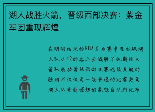 湖人战胜火箭，晋级西部决赛：紫金军团重现辉煌