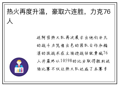 热火再度升温，豪取六连胜，力克76人