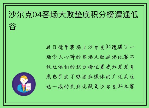 沙尔克04客场大败垫底积分榜遭逢低谷