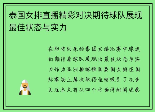 泰国女排直播精彩对决期待球队展现最佳状态与实力