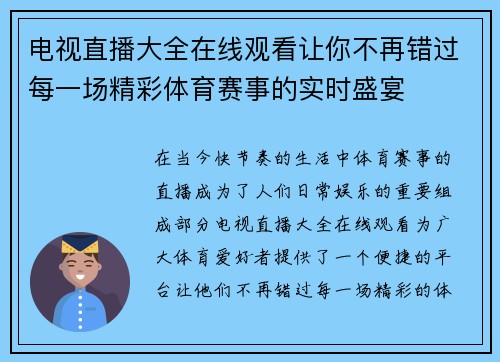 电视直播大全在线观看让你不再错过每一场精彩体育赛事的实时盛宴