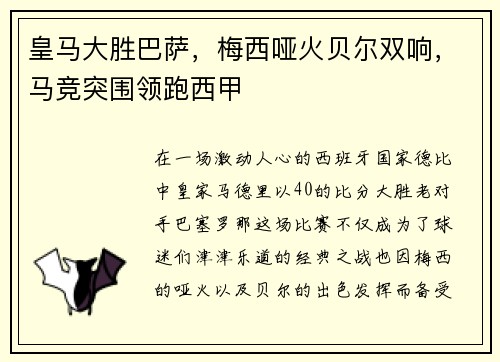 皇马大胜巴萨，梅西哑火贝尔双响，马竞突围领跑西甲