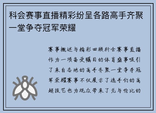 科会赛事直播精彩纷呈各路高手齐聚一堂争夺冠军荣耀