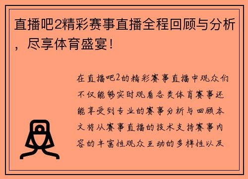 直播吧2精彩赛事直播全程回顾与分析，尽享体育盛宴！