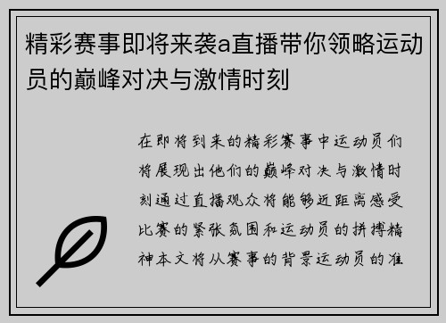 精彩赛事即将来袭a直播带你领略运动员的巅峰对决与激情时刻