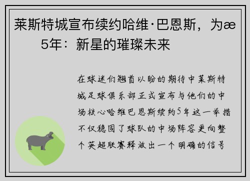 莱斯特城宣布续约哈维·巴恩斯，为期5年：新星的璀璨未来