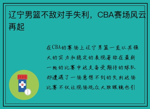 辽宁男篮不敌对手失利，CBA赛场风云再起