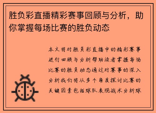 胜负彩直播精彩赛事回顾与分析，助你掌握每场比赛的胜负动态