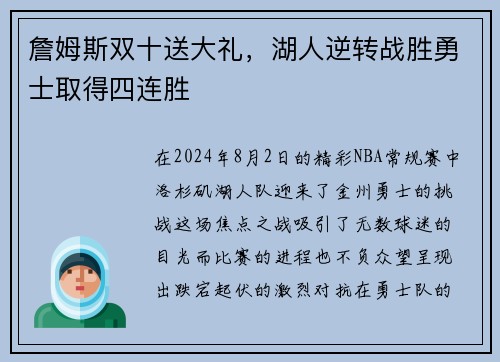 詹姆斯双十送大礼，湖人逆转战胜勇士取得四连胜