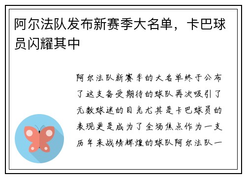 阿尔法队发布新赛季大名单，卡巴球员闪耀其中