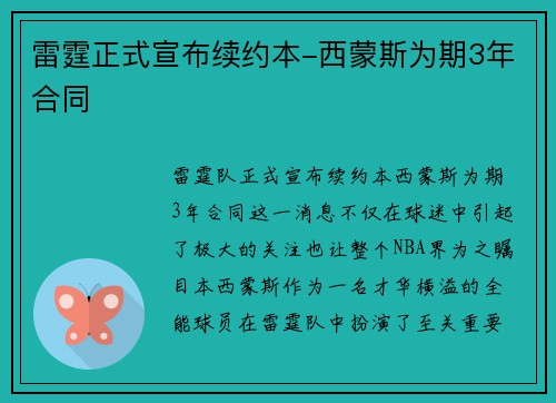 雷霆正式宣布续约本-西蒙斯为期3年合同