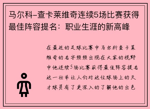 马尔科-查卡莱维奇连续5场比赛获得最佳阵容提名：职业生涯的新高峰